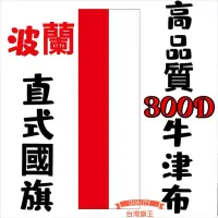 在飛比找蝦皮購物優惠-「台灣旗王」波蘭直式國旗 高品質300D牛津布材質 波蘭國旗