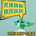 乖乖刷牙【尤達寶寶擠牙膏器】星際大戰 曼達洛人 大師 BABY YODA 養成好習慣 療癒小物 浴室用品 送禮 交換禮物