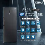 《來電最低價》@惠增電器@禾聯HERAN變頻風冷無霜智能觸控窄身直立式大容量383公升冷凍櫃/冰櫃HFZ-B3862FV