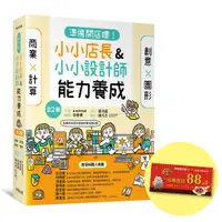 在飛比找蝦皮商城優惠-「準備開店嘍！」系列《小小店長能力養成：商業╳計算》+《小小