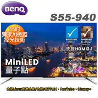 在飛比找蝦皮商城優惠-BenQ 55吋4K MiniLED量子點液晶顯示器 S55