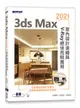 3ds Max 2021 室內設計速繪與 V-Ray 絕佳亮眼展現-cover