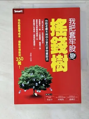 【書寶二手書T6／股票_BTC】我把套牢股變搖錢樹-台股老農夫與你分享巴菲特買股法_老農夫