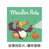 在飛比找誠品線上優惠-MoulinRoty故事投影片/ 叢林冒險