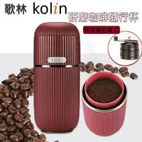 在飛比找PChome24h購物優惠-KOLIN 歌林 美式研磨咖啡隨行杯/手磨 KCO-LN40