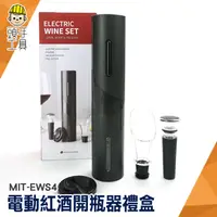 在飛比找蝦皮商城優惠-電動紅酒開瓶器 開罐神器 開瓶 酒瓶塞 酒具 MIT-EWS