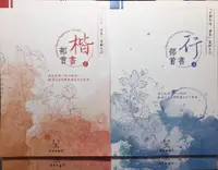 在飛比找PChome24h購物優惠-台灣 葉曄 Ｘ 夜夜寫字「身體記憶，書寫」實驗系列字帖 楷書