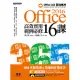 Office 2016高效實用範例必修16課 (電子書)