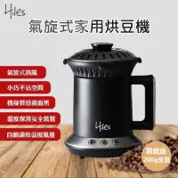 在飛比找momo購物網優惠-【Hiles】氣旋式熱風家用烘豆機VER2.0(附200g生