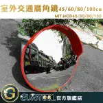 GUYSTOOL 可回彈 PC鏡面 超大凸面鏡 MIT-MOD100 交通室外廣角鏡 道路轉角鏡 100公分凸面鏡