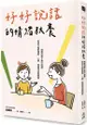 好好說話的情緒教養：傾聽恐懼&撫平創傷，陪孩子面對課業、人際、情緒等成長困境