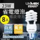 美克斯UNIMAX 23W 螺旋省電燈泡 E27 節能 省電 8入組