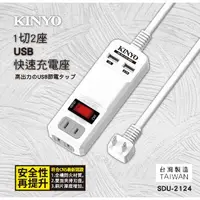 在飛比找蝦皮購物優惠-KINYO 1切2座USB快速充電座 SDU2124