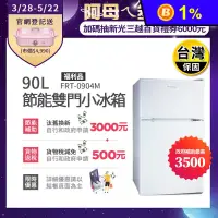 在飛比找生活市集優惠-(福利品)【富及第】90L 1級省電 雙門小冰箱(FRT-0