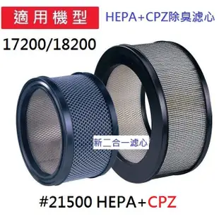 新二合一(HEPA+CPZ)適用Honeywell17250/18250/41200/11200/61200/14000