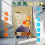 合美健 NO.14-B帶殼牡丹粟 合美健 NO.26 LIBITE 恒欣 中型鸚鵡飼料 藍亞仕 鸚鵡飼料 藍亞仕 玄鳳