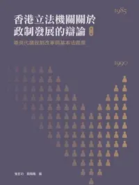 在飛比找PChome24h購物優惠-香港立法機關關於政制發展的辯論（第一卷） ：港英代議政制改革