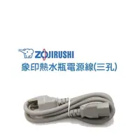 在飛比找蝦皮購物優惠-ZOJIRUSHI 象印 電子鍋 熱水瓶 原廠 三孔 原廠電