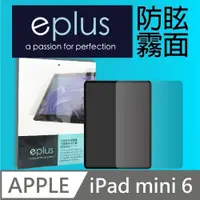 在飛比找PChome24h購物優惠-eplus 防眩霧面保護貼 iPad mini 6