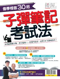 在飛比找誠品線上優惠-優渥誌: 偷學榜首30招 子彈筆記考試法 (再版)