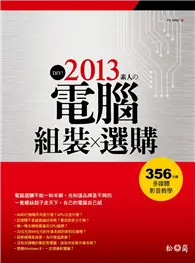 在飛比找TAAZE讀冊生活優惠-DIY!2013素人的電腦組裝與選購 (二手書)