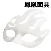 在飛比找樂天市場購物網優惠-鳳凰面具 空白面具 附鬆緊帶 /一個入(促40) DIY 紙