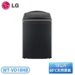 [含基本安裝]［LG 樂金］ AI DD™智慧直驅變頻洗衣機｜18公斤｜(極光黑) WT-VD18HB