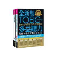 在飛比找momo購物網優惠-全新制50次多益滿分的怪物講師TOEIC多益聽力攻略+模擬試