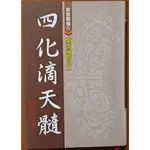 【探索書店257】命理 紫微斗數 紫微高階之二 四化滴天髓 勸學齋主 ISBN：9789868004139 220821