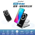 【NOVAPLUS】IPHONE MAGSAFE雙15W超薄磁吸快充立架 台灣品牌/ANDROID手機充電/QI無線充電