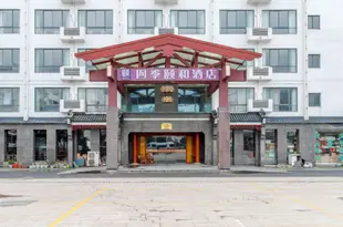 黃山四季頤和酒店Siji Yihe Hotel