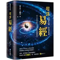 在飛比找康是美優惠-洞察天機．命理乾坤：超譯易經