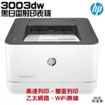 HP 惠普 LASERJET PRO 3003DW 雷射印表機《黑白雷射印表機》