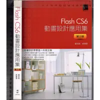 在飛比找蝦皮購物優惠-佰俐O 2015年6月三版一刷《Flash CS6 動畫設計