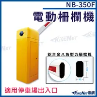 在飛比找Yahoo奇摩購物中心優惠-NB-350F 電動柵欄機 直臂式柵欄機 適合停車場出入口 