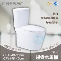 在飛比找蝦皮購物優惠-含稅附發票《中部免運》CAESAR凱撒CF1348-30cm