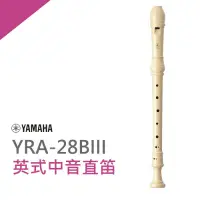 在飛比找Yahoo奇摩購物中心優惠-YAMAHA YRA-28B英式中音直笛/國中學通用款/公司