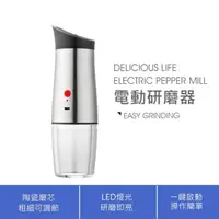 在飛比找momo購物網優惠-【MEHOME美好家】USB充電式電動研磨器/研磨罐(研磨海