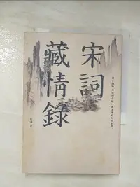 在飛比找樂天市場購物網優惠-【書寶二手書T1／文學_BEA】宋詞藏情錄：緩步微吟，勾起四