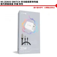 在飛比找蝦皮商城優惠-【皮克星】ZENIO SWITCH 多功能投影快充組 取代原