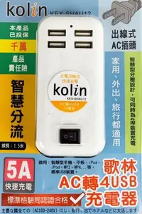 在飛比找Yahoo!奇摩拍賣優惠-『Kolin歌林』USB充電器【KEX-SHAU12】USB