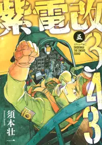 在飛比找誠品線上優惠-紫電改343 5 イブニングKC