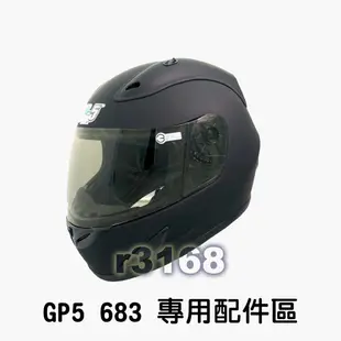 安全帽 GP-5 GP5 682 683 706 KC680 配件專用區 配件   鏡片 淺黑 深黑 電鍍鏡 好安全