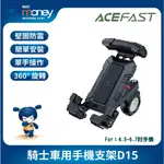 ACEFAST 騎士車用手機支架D15／手機支架／機車支架／外送／秒鎖／手機架／自行車手機架／導航／摩托車手機支架