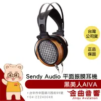 在飛比找蝦皮商城優惠-Sendy audio 黑美人 AIVA 經典 斑馬木 平面