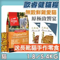 在飛比找蝦皮購物優惠-★寵過頭-免運送零食!Orijen 歐睿健【鮮雞愛貓】極致饗