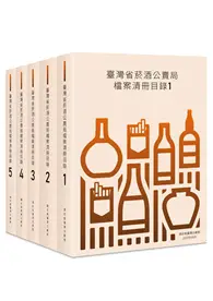 在飛比找TAAZE讀冊生活優惠-臺灣省菸酒公賣局檔案清冊目錄（五冊不分售）