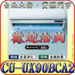 《三禾影》PANASONIC 國際 CS-UX90BA2/CU-UX90BCA2 頂級旗艦機型 單冷變頻分離式冷氣