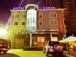 凱撒飯店Kaiser hotel