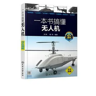 瀚海書城 【無人機操作技巧教程3冊】壹本書搞懂無人機四旋翼無人飛行器設計輕松玩轉多旋翼無人機玩轉四軸飛行器DIY 遙控